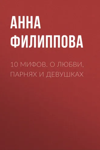 Обложка книги «10 мифов. О любви, парнях и девушках»