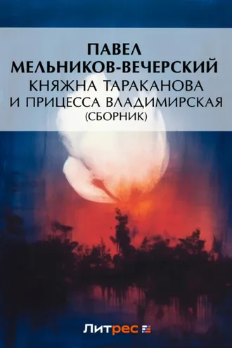 Обложка книги «Княжна Тараканова и принцесса Владимирская (сборник)»