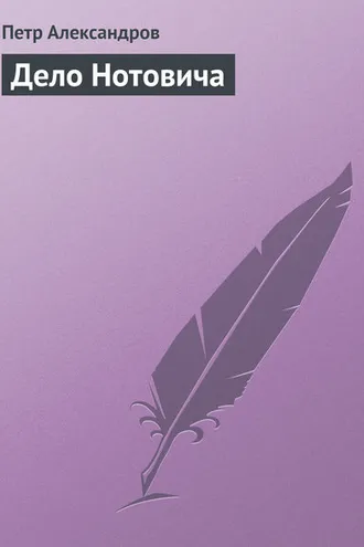 Обложка книги «Дело Нотовича»