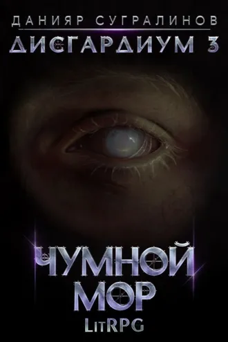 Обложка книги «Дисгардиум 3. Чумной мор»
