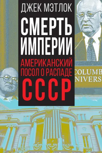 Обложка книги «Смерть империи. Американский посол о распаде СССР»