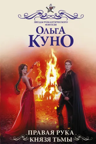 Обложка книги «Правая рука князя Тьмы»