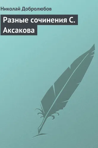 Обложка книги «Разные сочинения С. Аксакова»