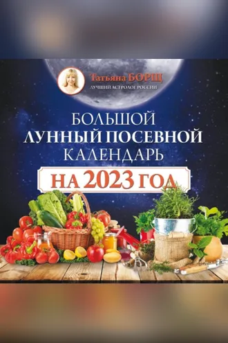 Обложка книги «Большой лунный посевной календарь на 2023 год»
