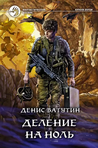 Обложка книги «Деление на Ноль»