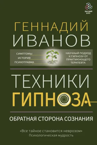 Обложка книги «Техники гипноза. Обратная сторона сознания»
