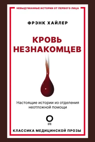 Обложка книги «Кровь незнакомцев. Настоящие истории из отделения неотложной помощи»