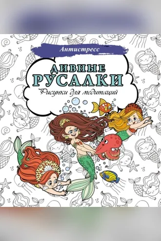 Обложка книги «Дивные русалки. Рисунки для медитаций»