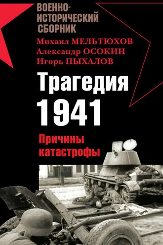 Обложка книги «Трагедия 1941. Причины катастрофы (сборник)»