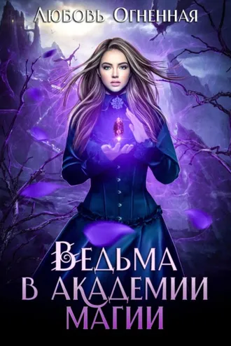 Обложка книги «Ведьма в академии магии»