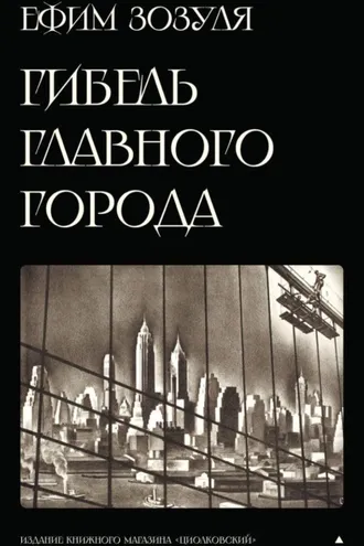 Обложка книги ««Гибель Главного Города» и другие фантастические произведения»