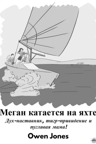 Обложка книги «Меган Катается На Яхте»