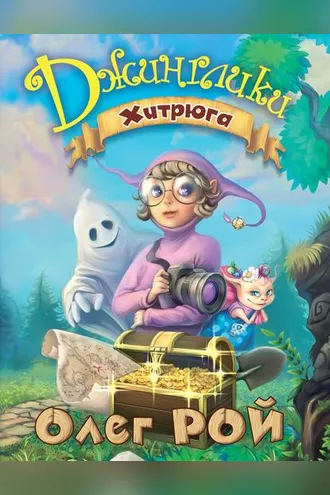 Обложка книги «Хитрюга»