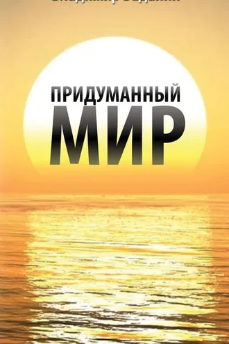 Обложка книги «Придуманный мир»