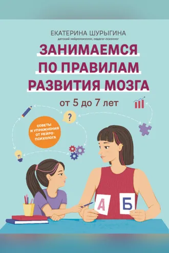 Обложка книги «От 5 до 7 лет. Советы и упражнения от нейропсихолога»