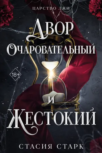 Обложка книги «Двор очаровательный и жестокий»