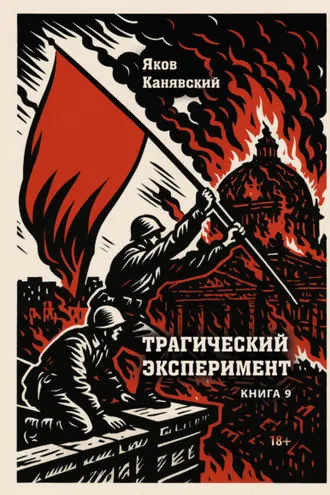 Обложка книги «Трагический эксперимент. Книга 9»
