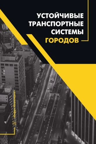 Обложка книги «Устойчивые транспортные системы городов»