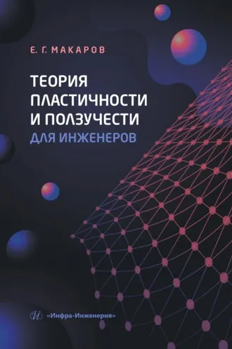 Обложка книги «Теория пластичности и ползучести для инженеров»