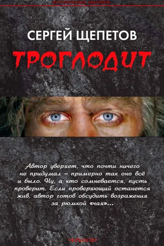 Обложка книги «Троглодит»