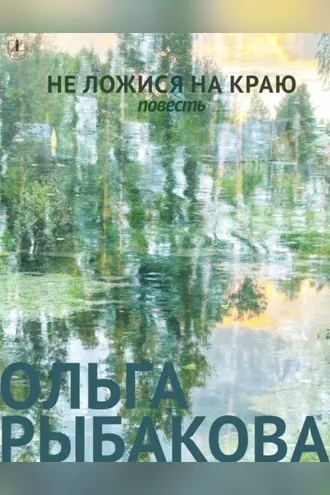 Обложка книги «Не ложися на краю»