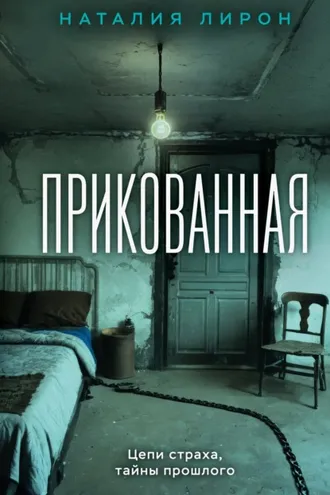 Обложка книги «Прикованная»