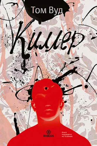 Обложка книги «Киллер»