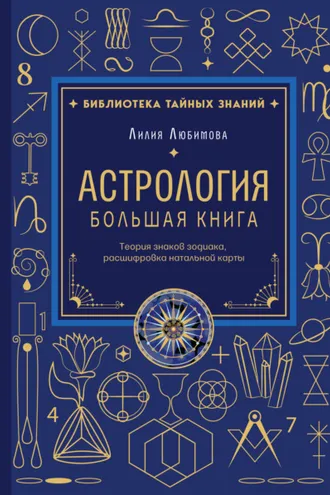 Обложка книги «Астрология. Большая книга. Теория знаков зодиака, расшифровка натальной карты»
