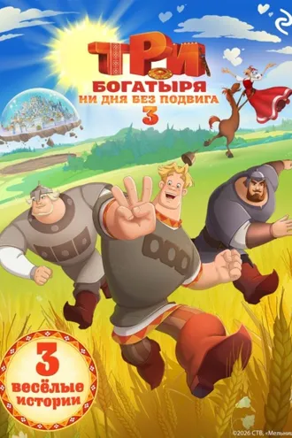 Обложка книги «Три богатыря. Ни дня без подвига – 3»