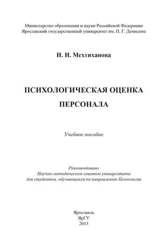 Обложка книги «Психологическая оценка персонала»