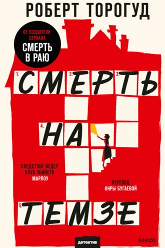 Обложка книги «Смерть на Темзе»