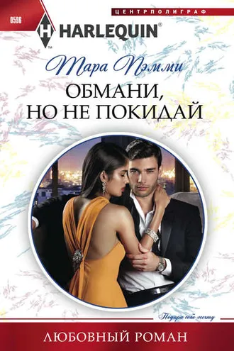 Обложка книги «Обмани, но не покидай»