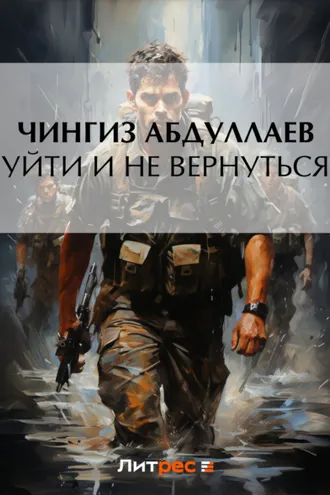 Обложка книги «Уйти и не вернуться»