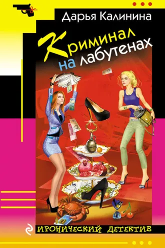 Обложка книги «Криминал на лабутенах»