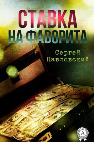 Обложка книги «Ставка на фаворита»