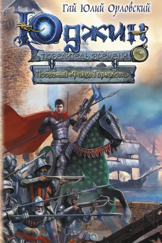 Обложка книги «Победный «Факел Гаргалота»»