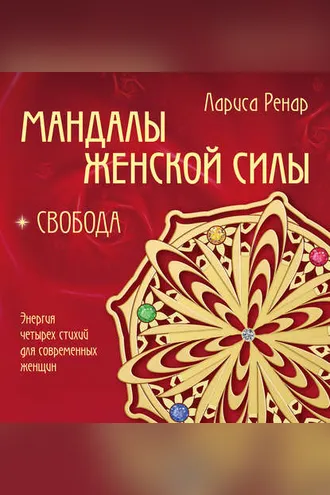 Обложка книги «Мандалы женской силы. Свобода»