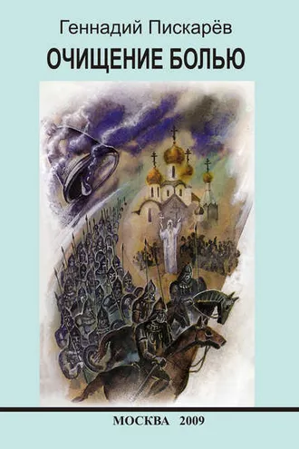 Обложка книги «Очищение болью (сборник)»