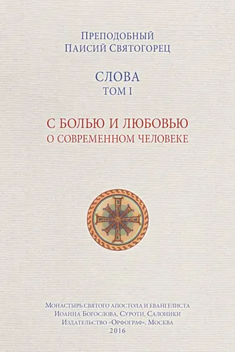 Обложка книги «Слова. Том I. С болью и любовью о современном человеке»