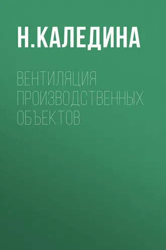 Обложка книги «Вентиляция производственных объектов»
