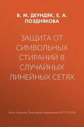 Обложка книги «Защита от символьных стираний в случайных линейных сетях»