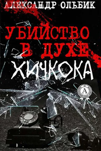 Обложка книги «Убийство в духе Хичкока»