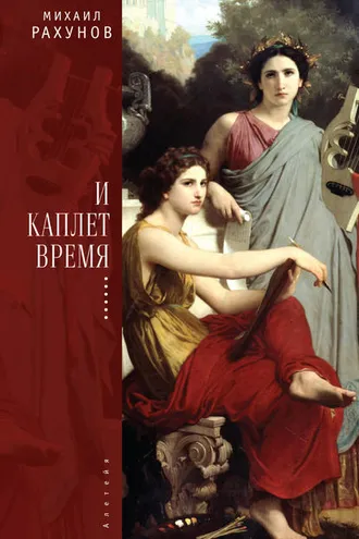 Обложка книги «И каплет время…»