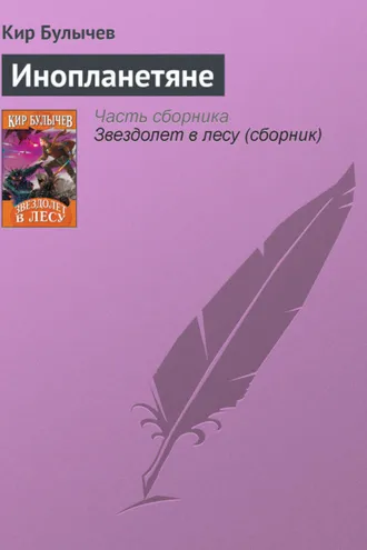 Обложка книги «Инопланетяне»