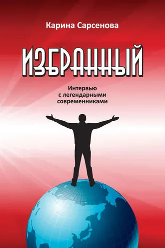Обложка книги «Избранный. Интервью с легендарными современниками»