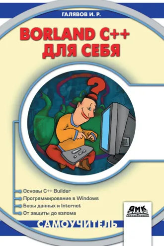 Обложка книги «Borland C++ для себя»