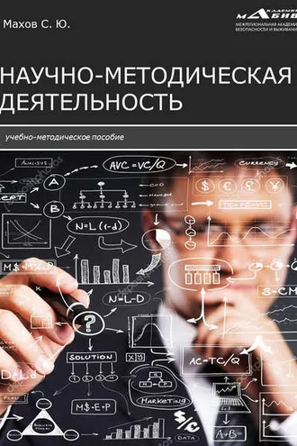 Обложка книги «Научно-методическая деятельность»