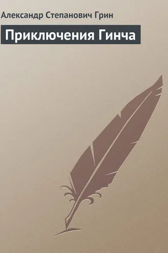 Обложка книги «Приключения Гинча»