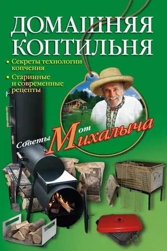 Обложка книги «Домашняя коптильня. Секреты технологии копчения. Старинные и современные рецепты»