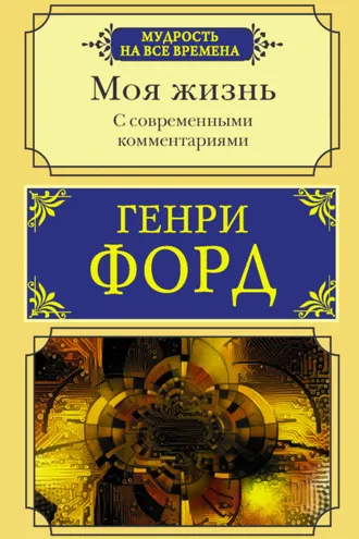 Обложка книги «Моя жизнь. С современными комментариями»